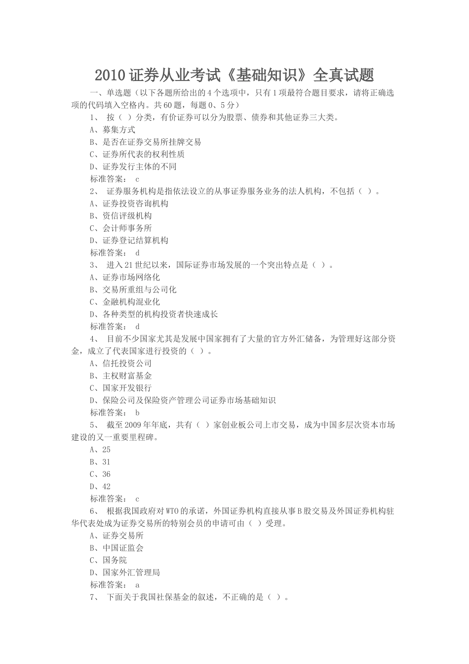 证券从业考试基础知识全真试题_第1页