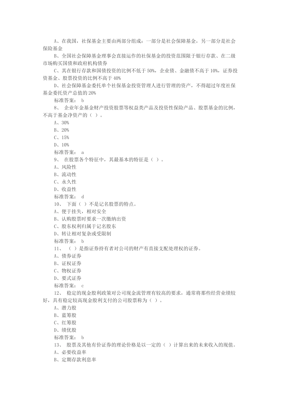 证券从业考试基础知识全真试题_第2页