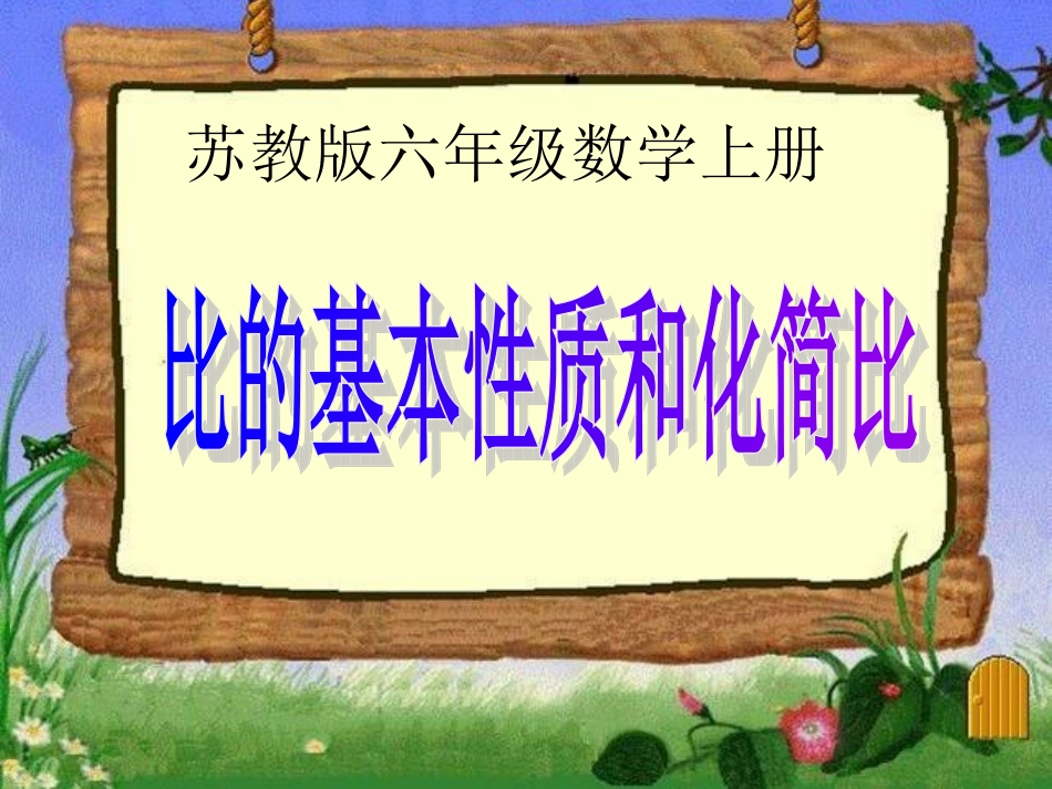 苏教版数学六上《比的基本性质和化简比》PPT课件_第1页