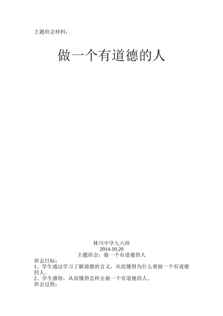 做一个有道德的人主题班会