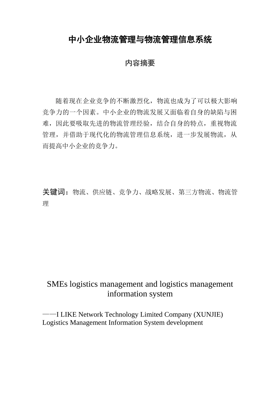 中小企业物流管理与物流管理信息系统_第1页