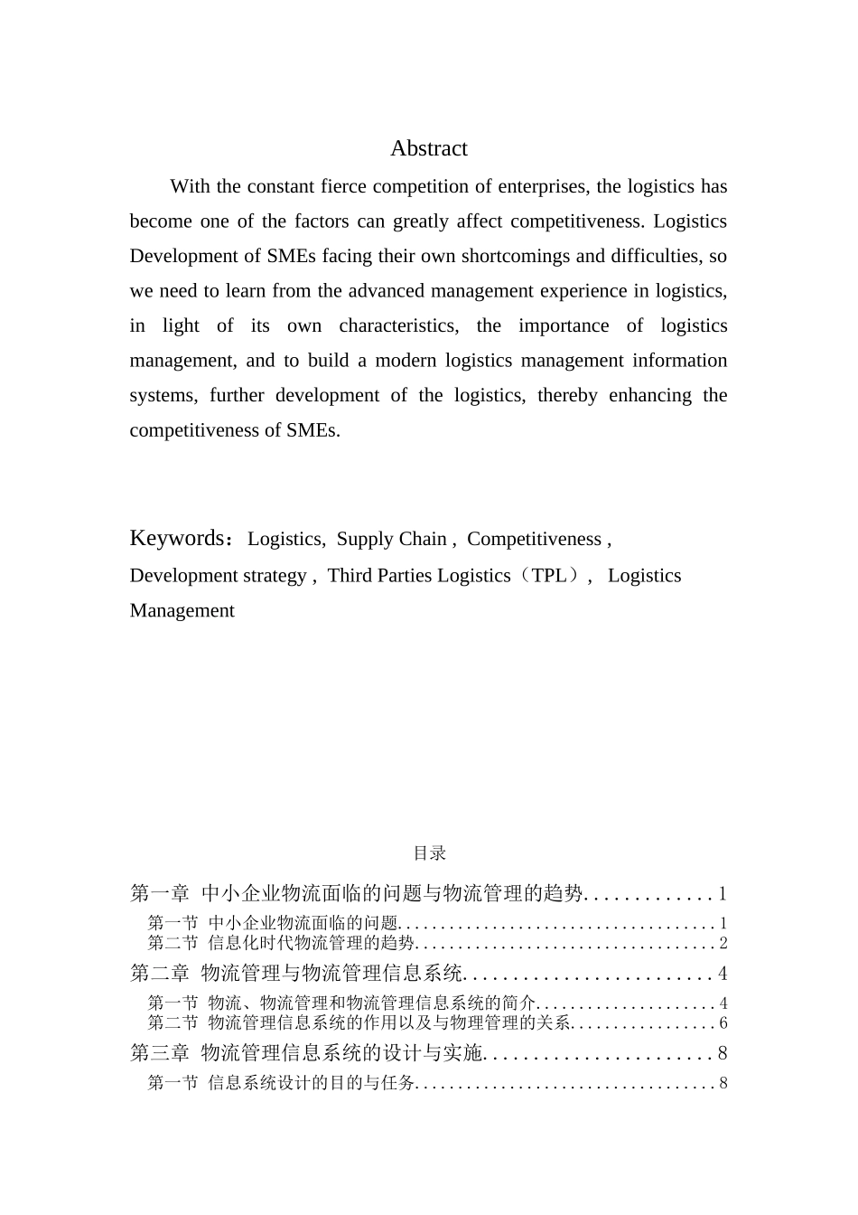 中小企业物流管理与物流管理信息系统_第2页