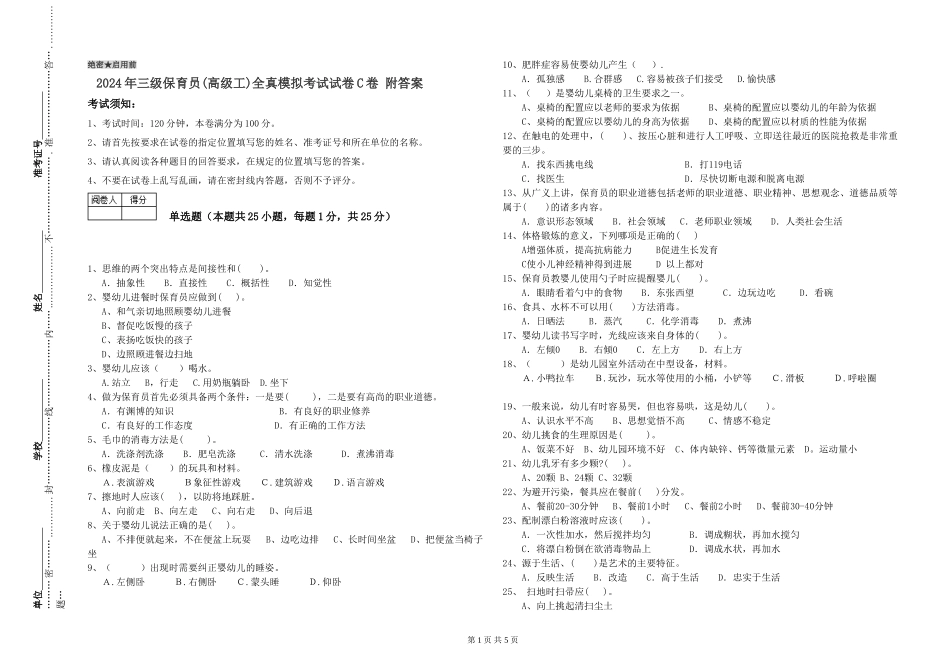 2024年三级保育员(高级工)全真模拟考试试卷C卷-附答案_第1页