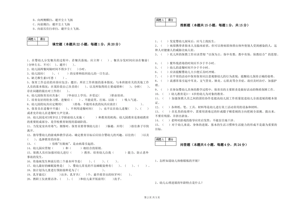 2024年三级保育员(高级工)全真模拟考试试卷C卷-附答案_第2页