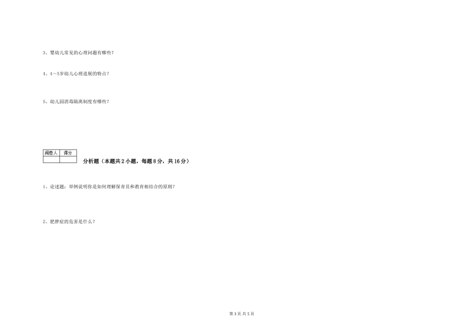 2024年三级保育员(高级工)全真模拟考试试卷C卷-附答案_第3页