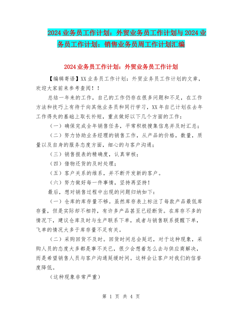 2024业务员工作计划：外贸业务员工作计划与2024业务员工作计划：销售业务员周工作计划汇编_第1页