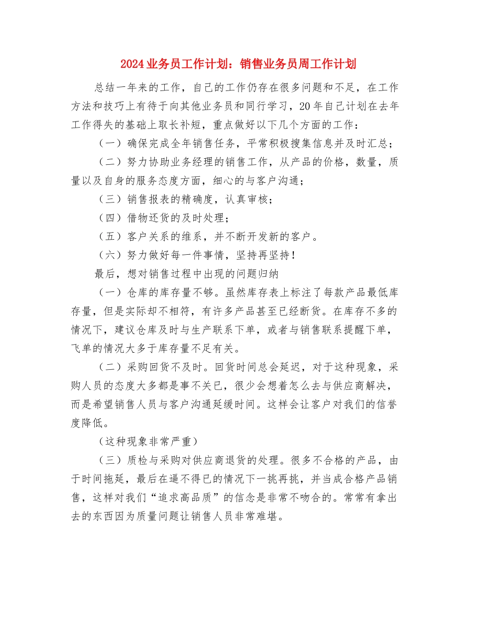 2024业务员工作计划：外贸业务员工作计划与2024业务员工作计划：销售业务员周工作计划汇编_第3页