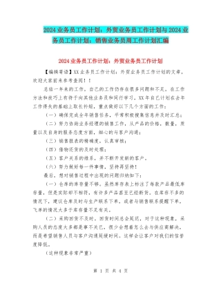 2024业务员工作计划：外贸业务员工作计划与2024业务员工作计划：销售业务员周工作计划汇编