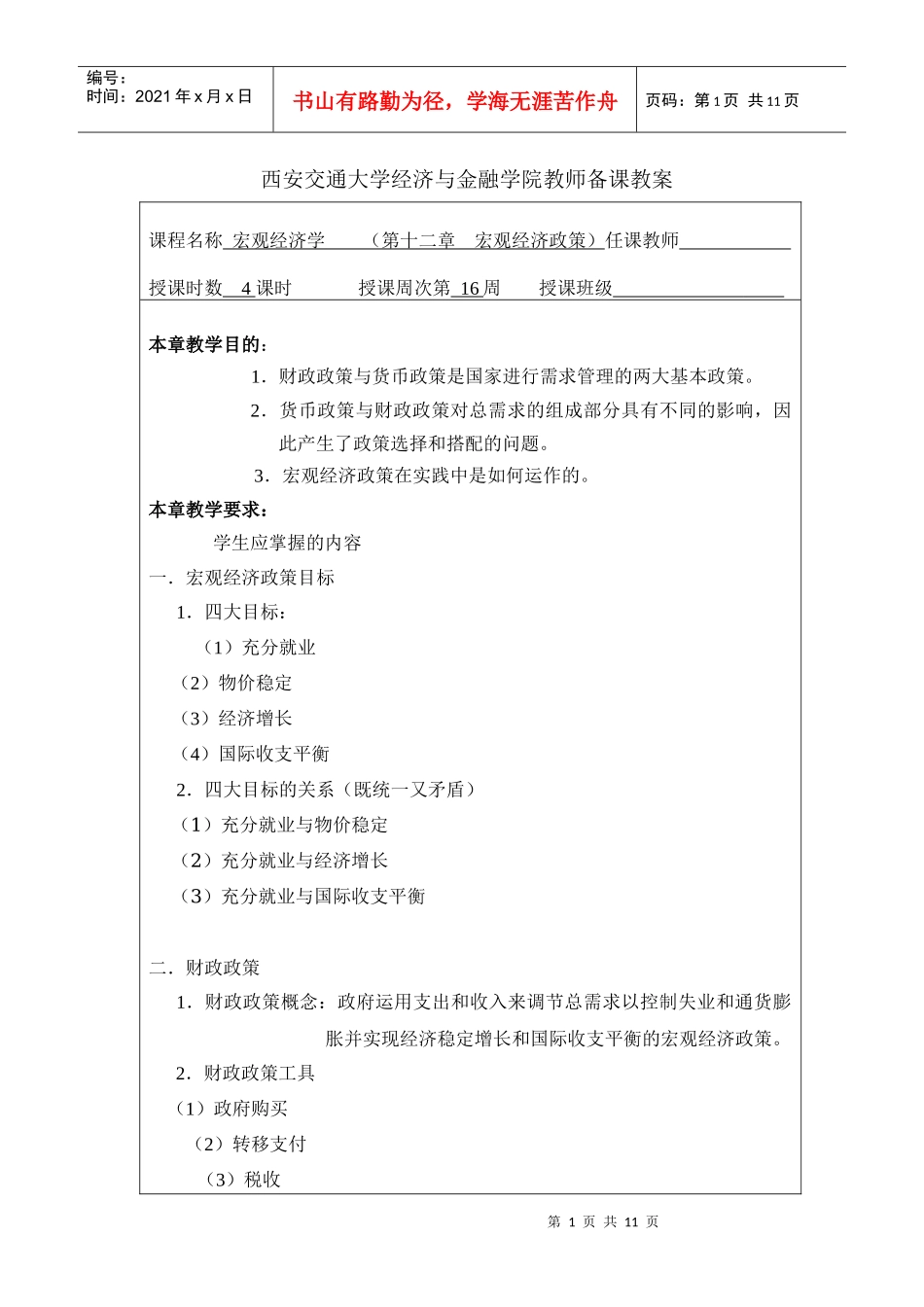 宏观经济学教学大纲(第12章)_第1页