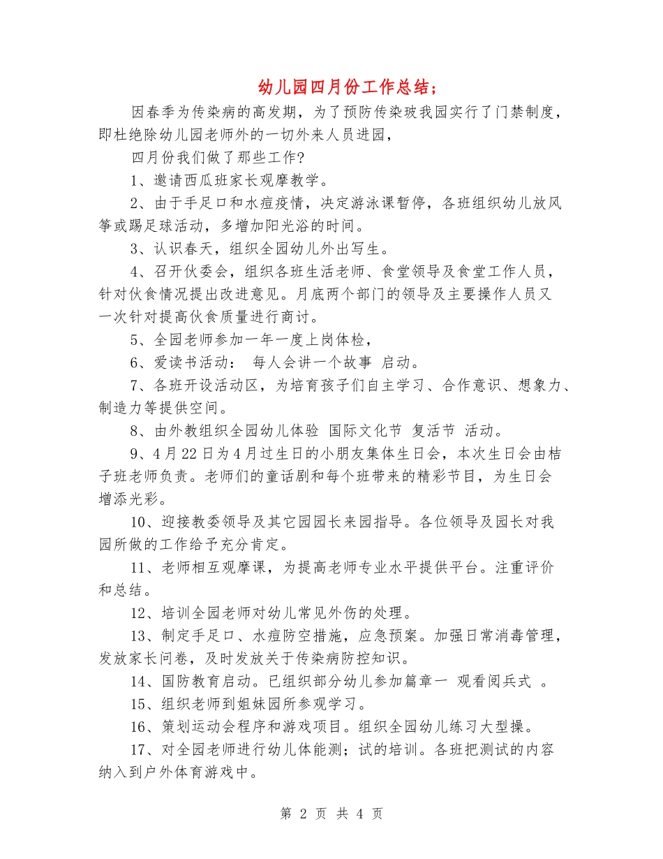 幼儿园四月份工作总结_第2页