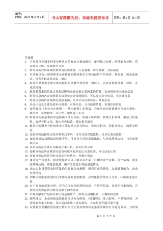 财务报表分析试题之多选题