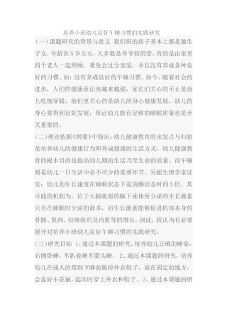 培养小班幼儿良好午睡习惯的实践研究