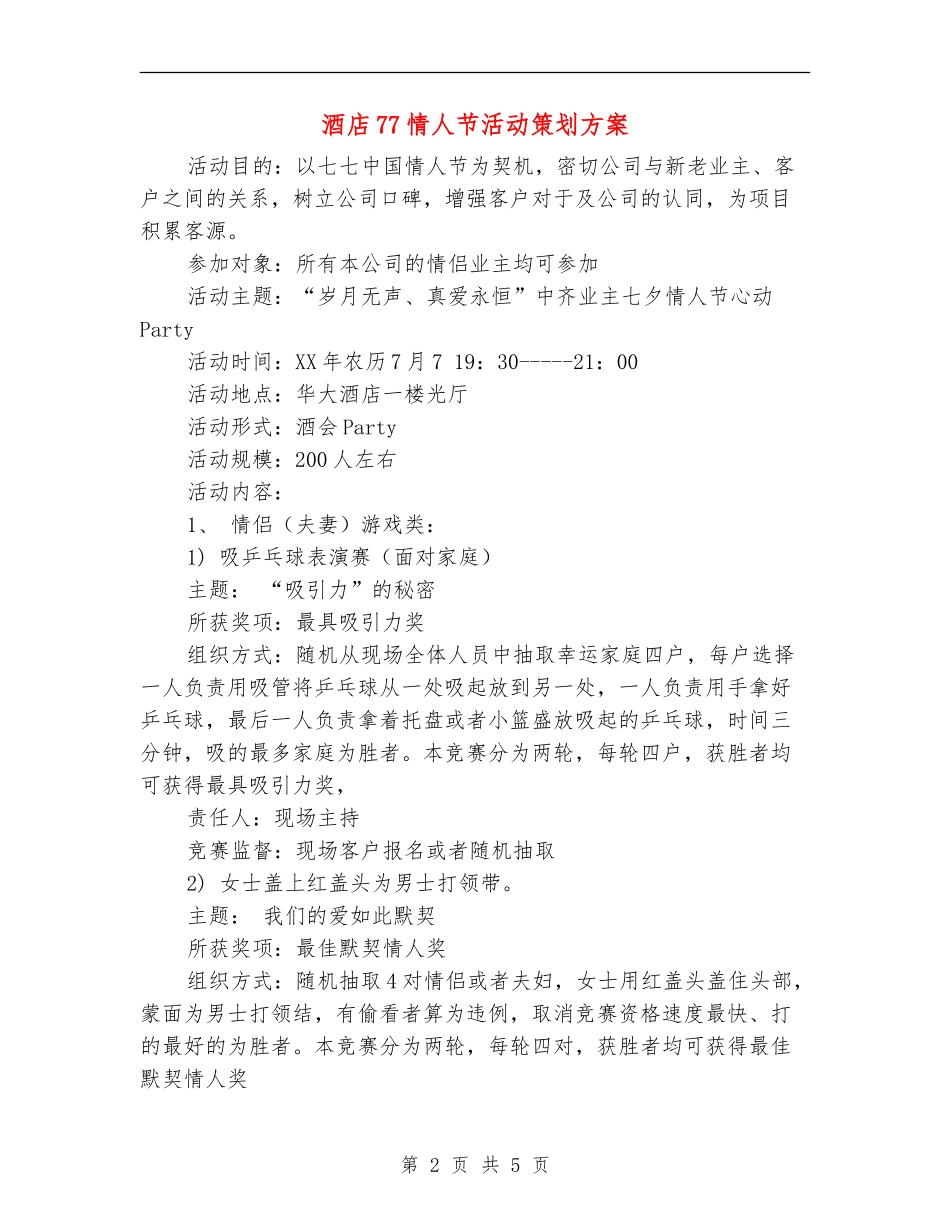 酒店77情人节活动策划方案_第2页
