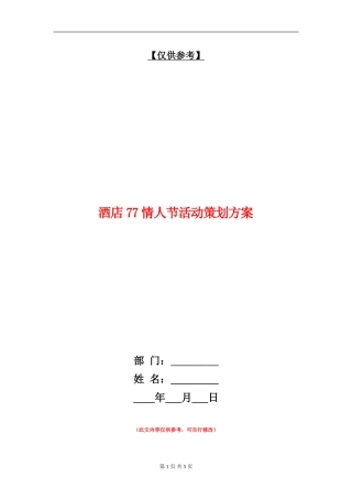 酒店77情人节活动策划方案