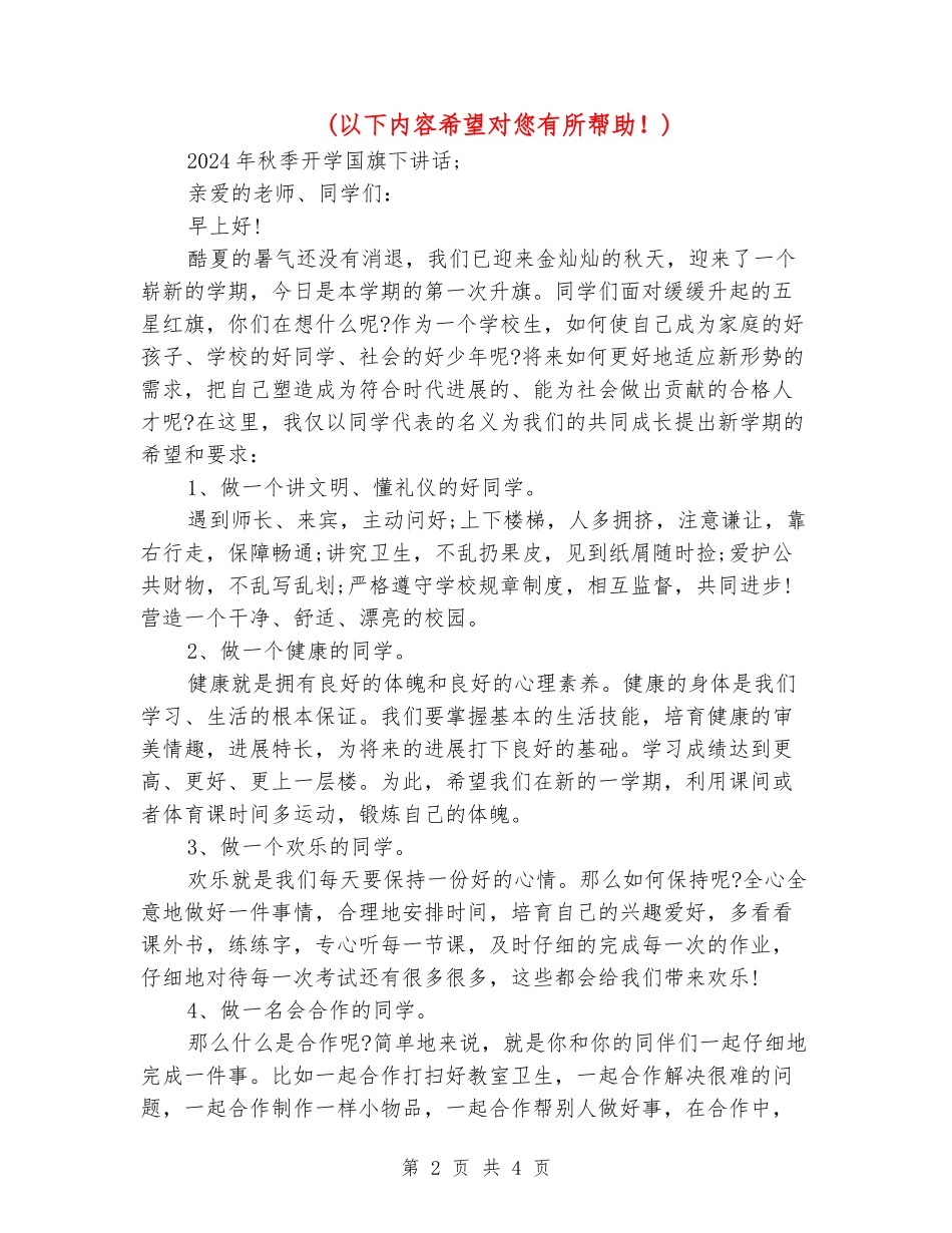 2018年秋季开学国旗下讲话_第2页