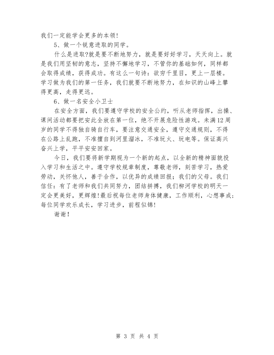 2018年秋季开学国旗下讲话_第3页