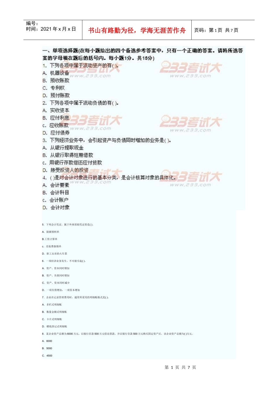 广东XXXX年会计证会计基础试题及解析_第1页