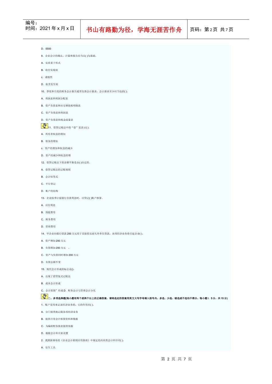 广东XXXX年会计证会计基础试题及解析_第2页
