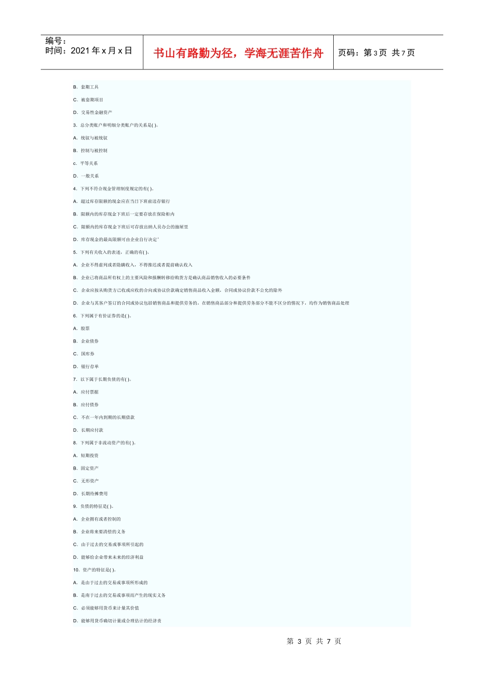 广东XXXX年会计证会计基础试题及解析_第3页