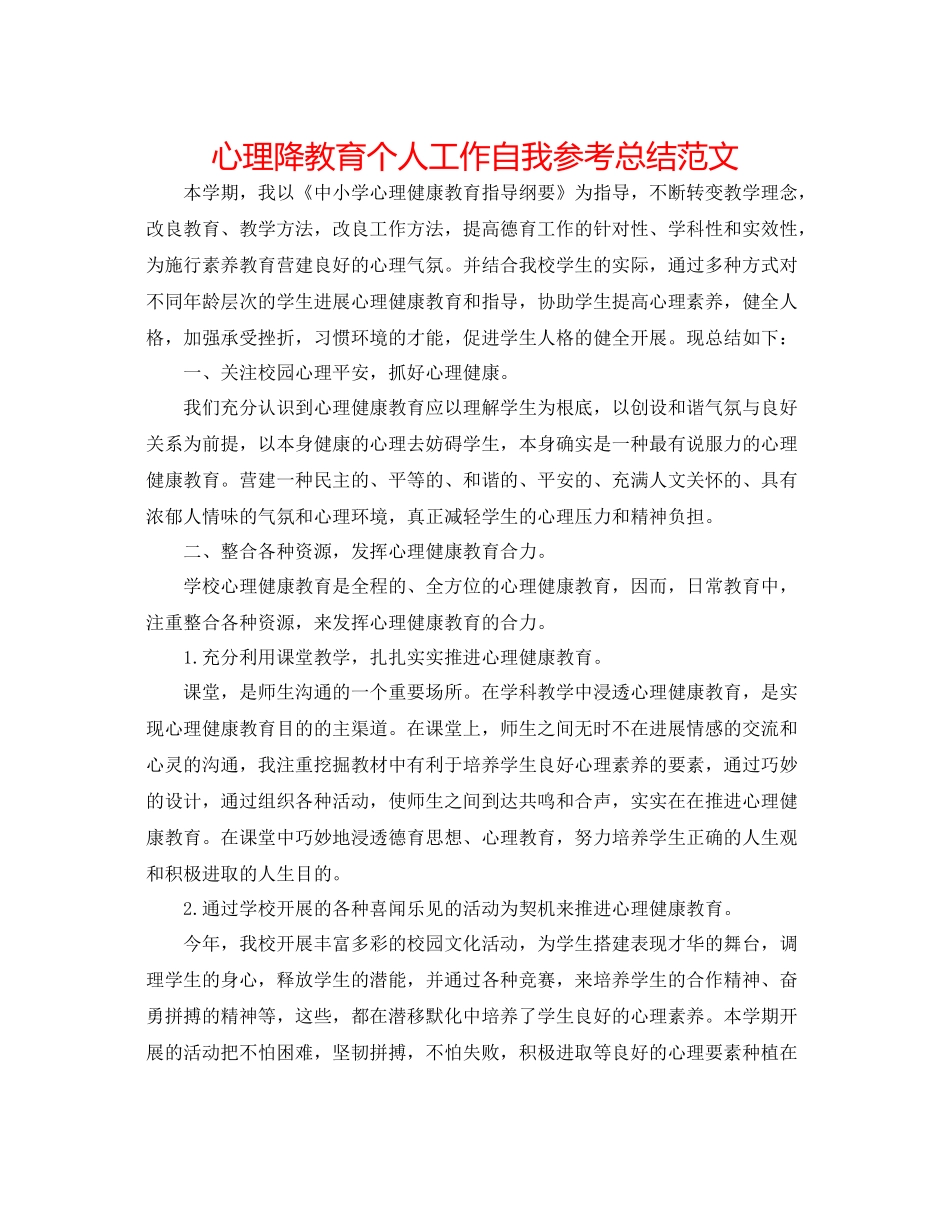 心理降教育个人工作自我参考总结范文_第1页