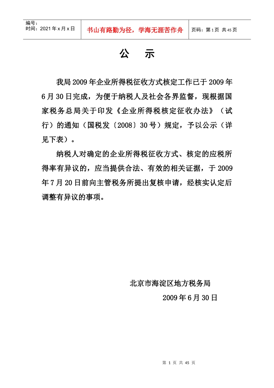 某税务所年度企业所得税征收方式_第1页