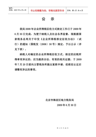 某税务所年度企业所得税征收方式
