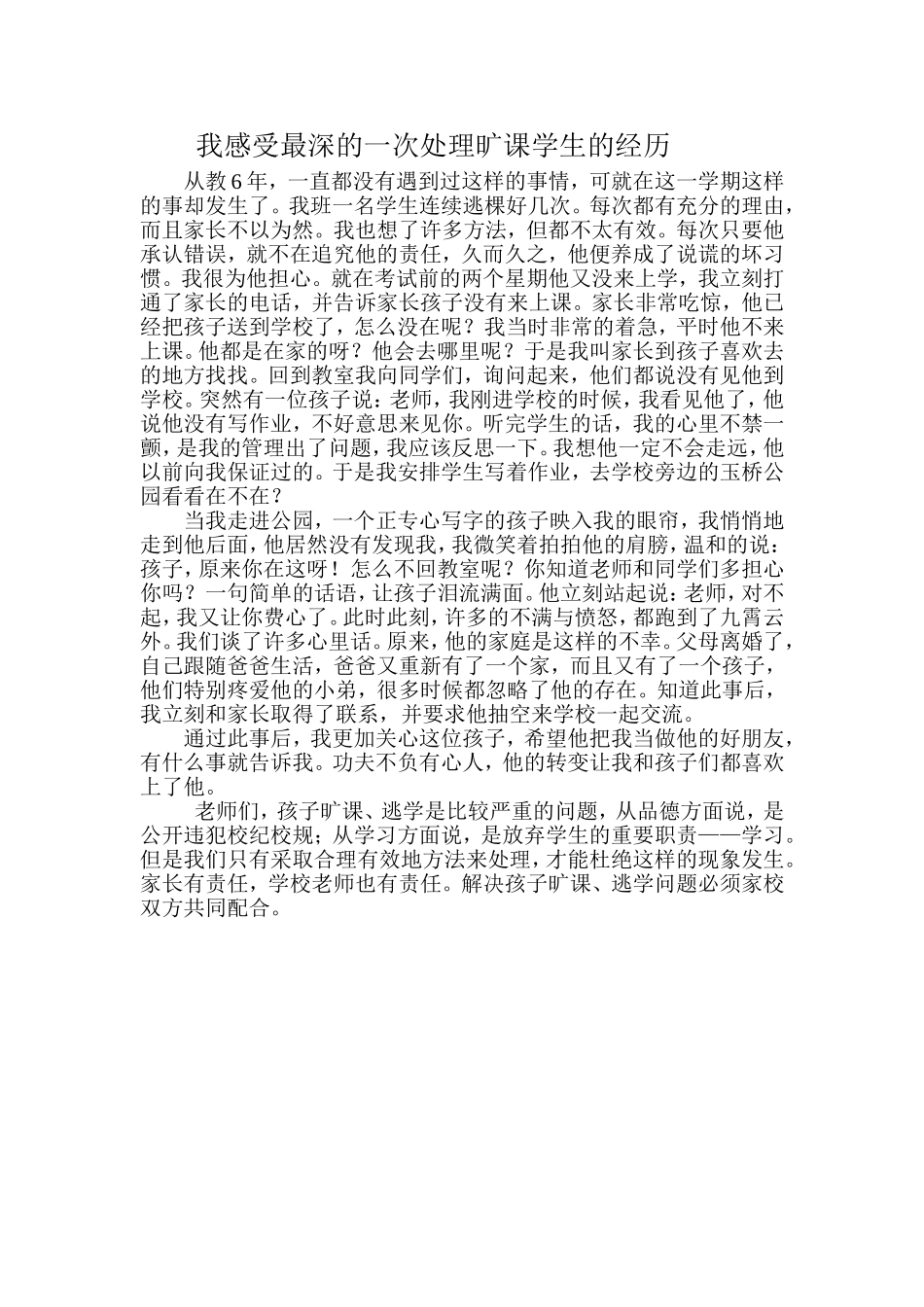 我感受最深的一次处理旷课学生的经历_第1页