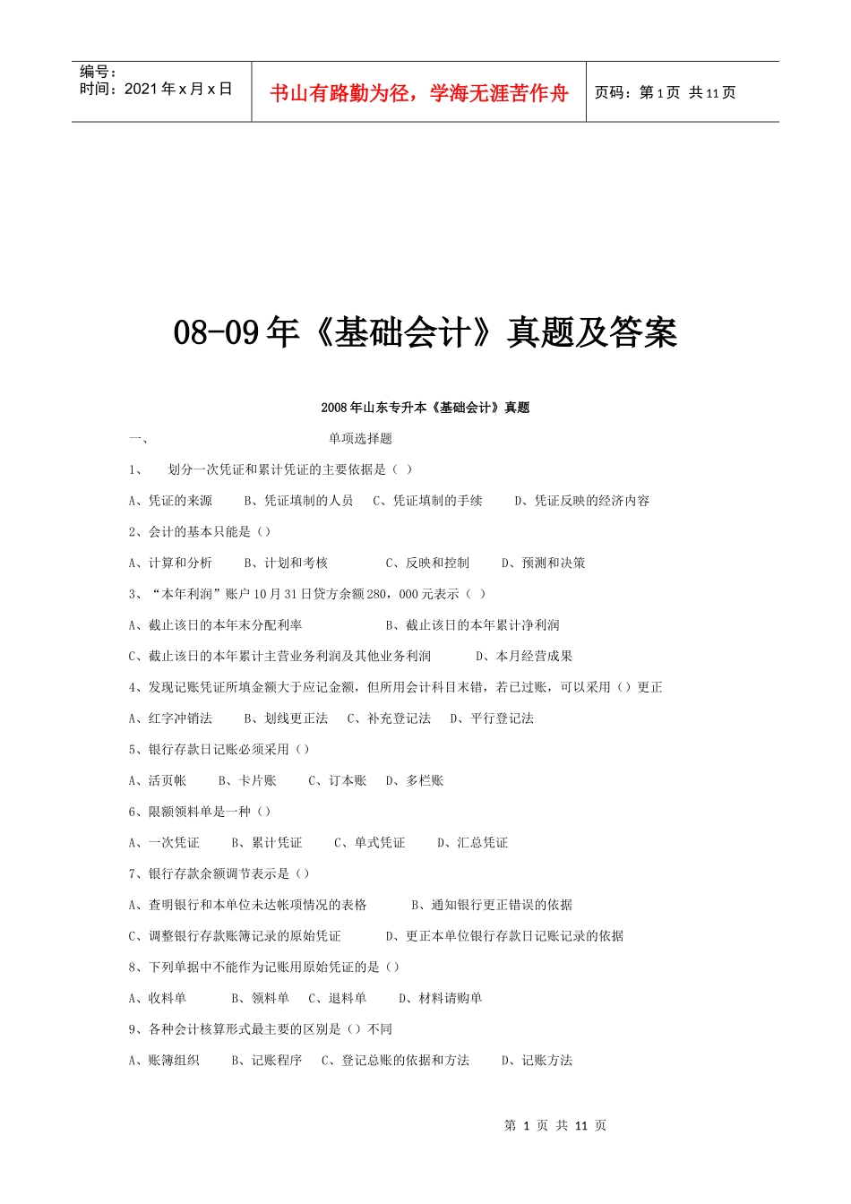 《基础会计》年度真题及答案_第1页