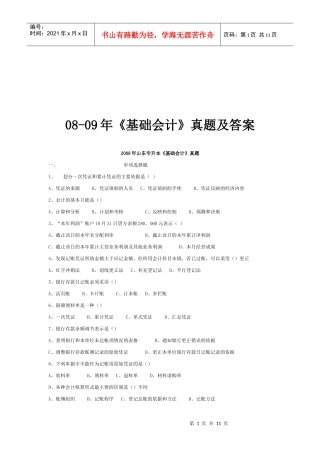 《基础会计》年度真题及答案