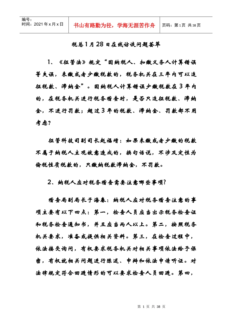 税务总局XXXX年元月答疑_第1页