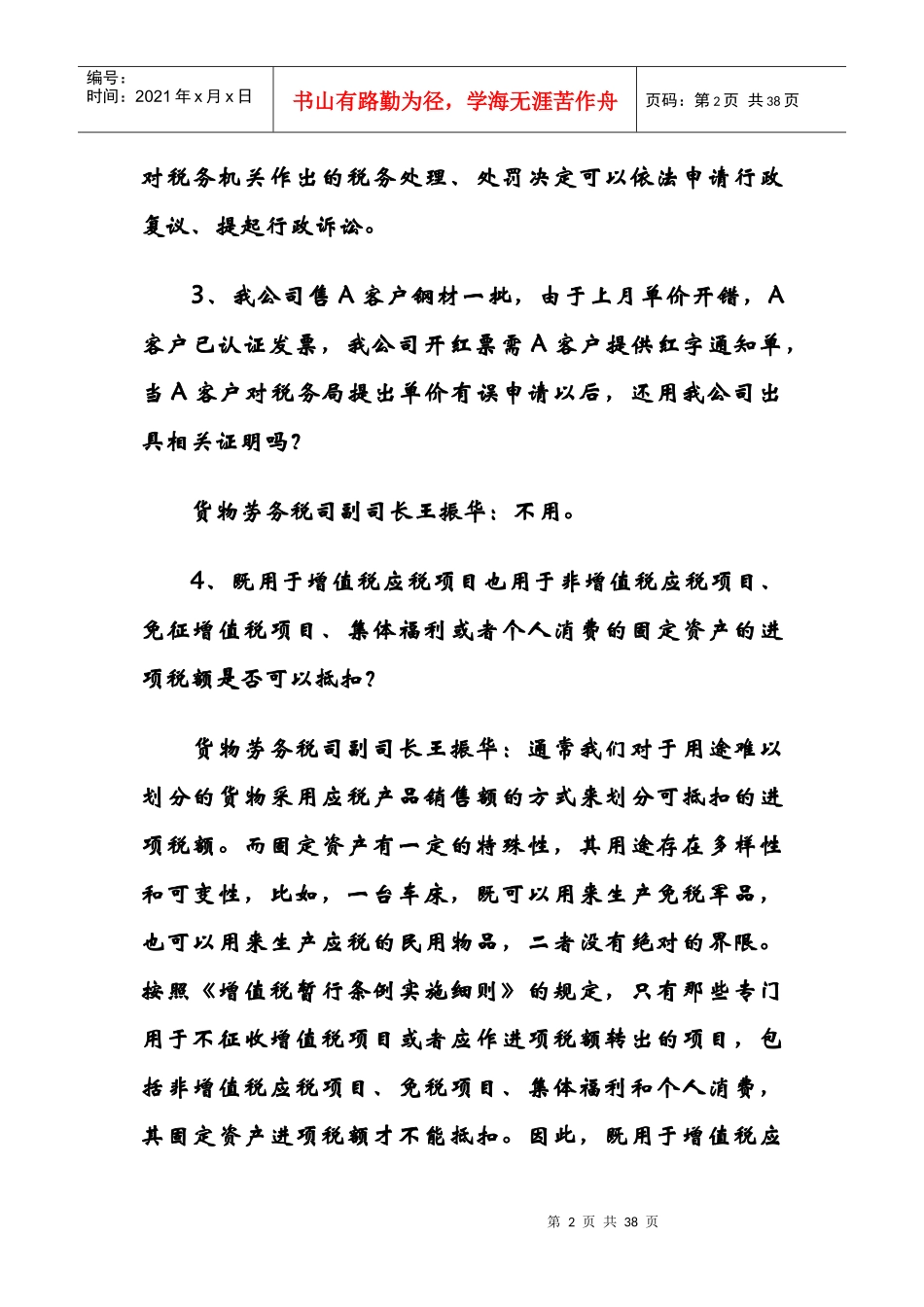 税务总局XXXX年元月答疑_第2页