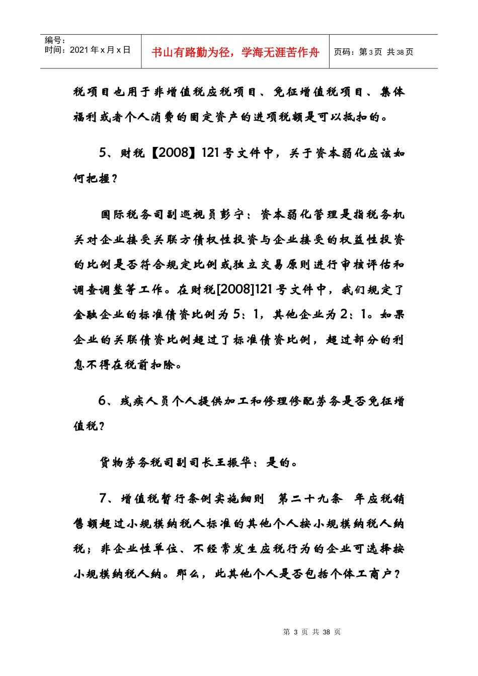 税务总局XXXX年元月答疑_第3页