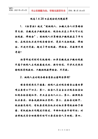 税务总局XXXX年元月答疑