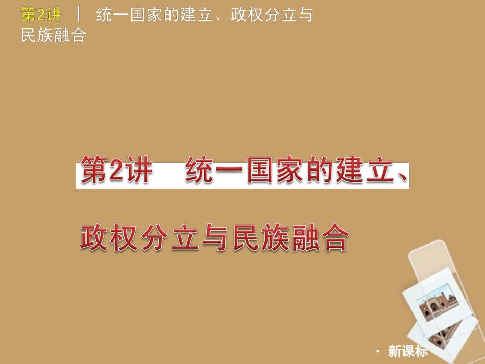 2012年中考历史二轮复习第2讲统一国家的建立、政权分立与民族融合课件人教新课标版_第1页