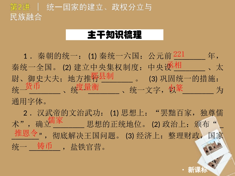 2012年中考历史二轮复习第2讲统一国家的建立、政权分立与民族融合课件人教新课标版_第2页
