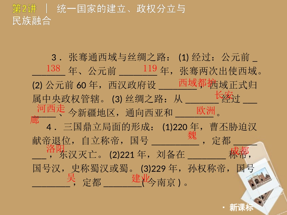 2012年中考历史二轮复习第2讲统一国家的建立、政权分立与民族融合课件人教新课标版_第3页