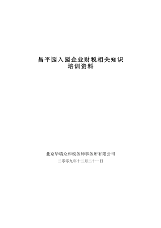 昌平园入园企业财税相关知识
