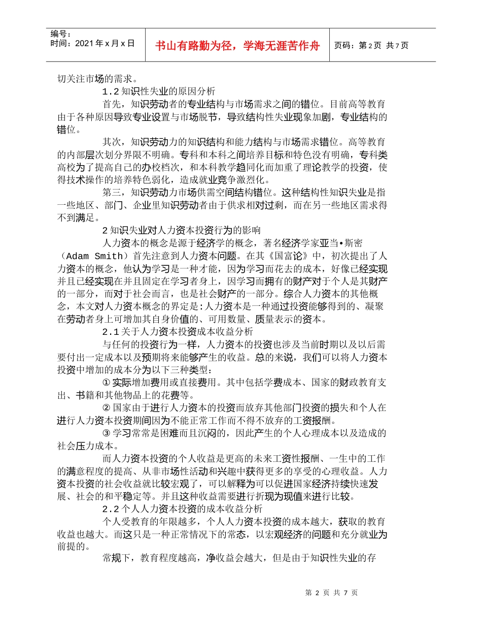 【精品文档-管理学】知识失业问题对我国居民人力资本投资行为的_第2页