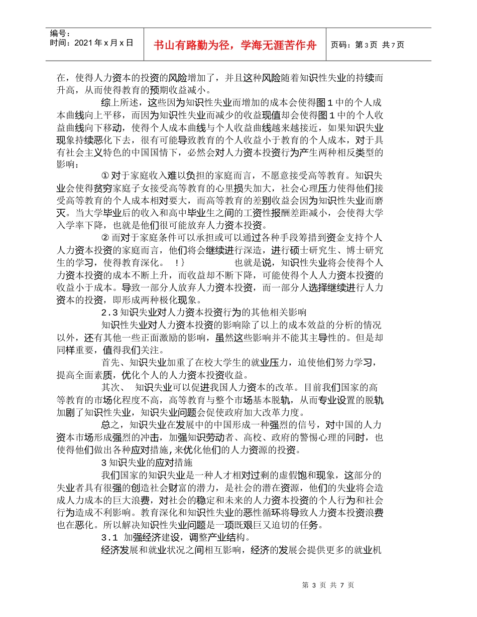 【精品文档-管理学】知识失业问题对我国居民人力资本投资行为的_第3页