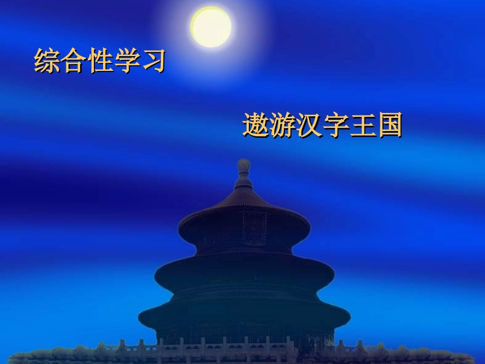 遨游汉字王国_第1页