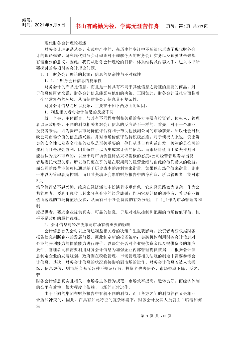 现代财务会计理论_第1页