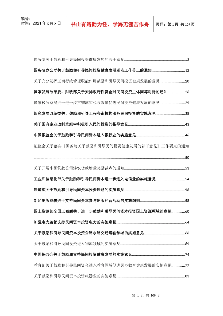 民间投资新36条和42项细则_第1页