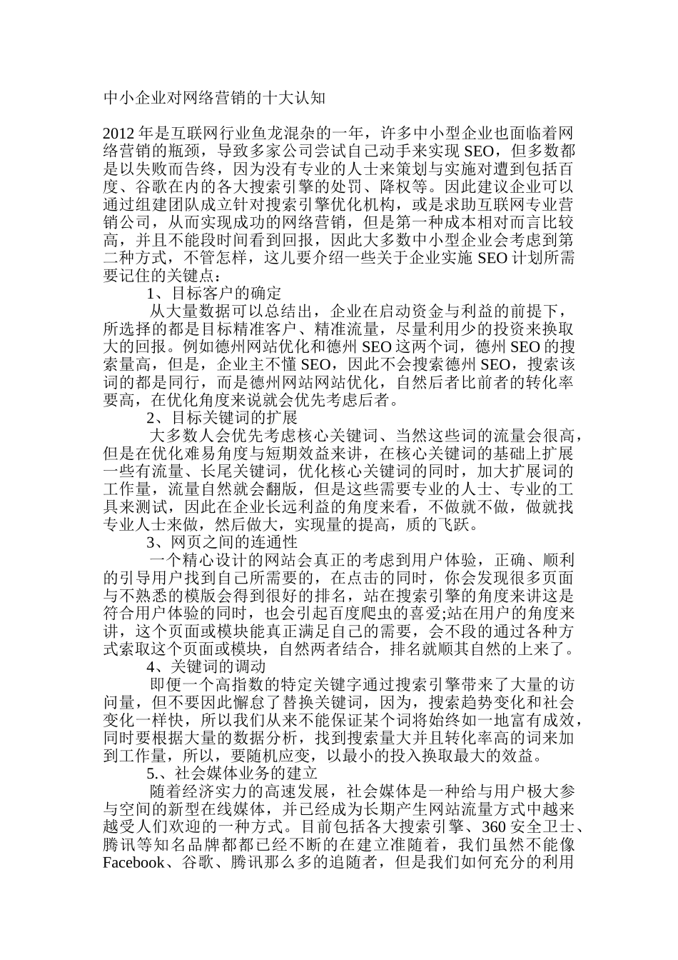 中小企业对网络营销的十大认知_第1页