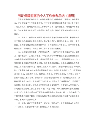 劳动保障监察的个人工作参考总结（通用）