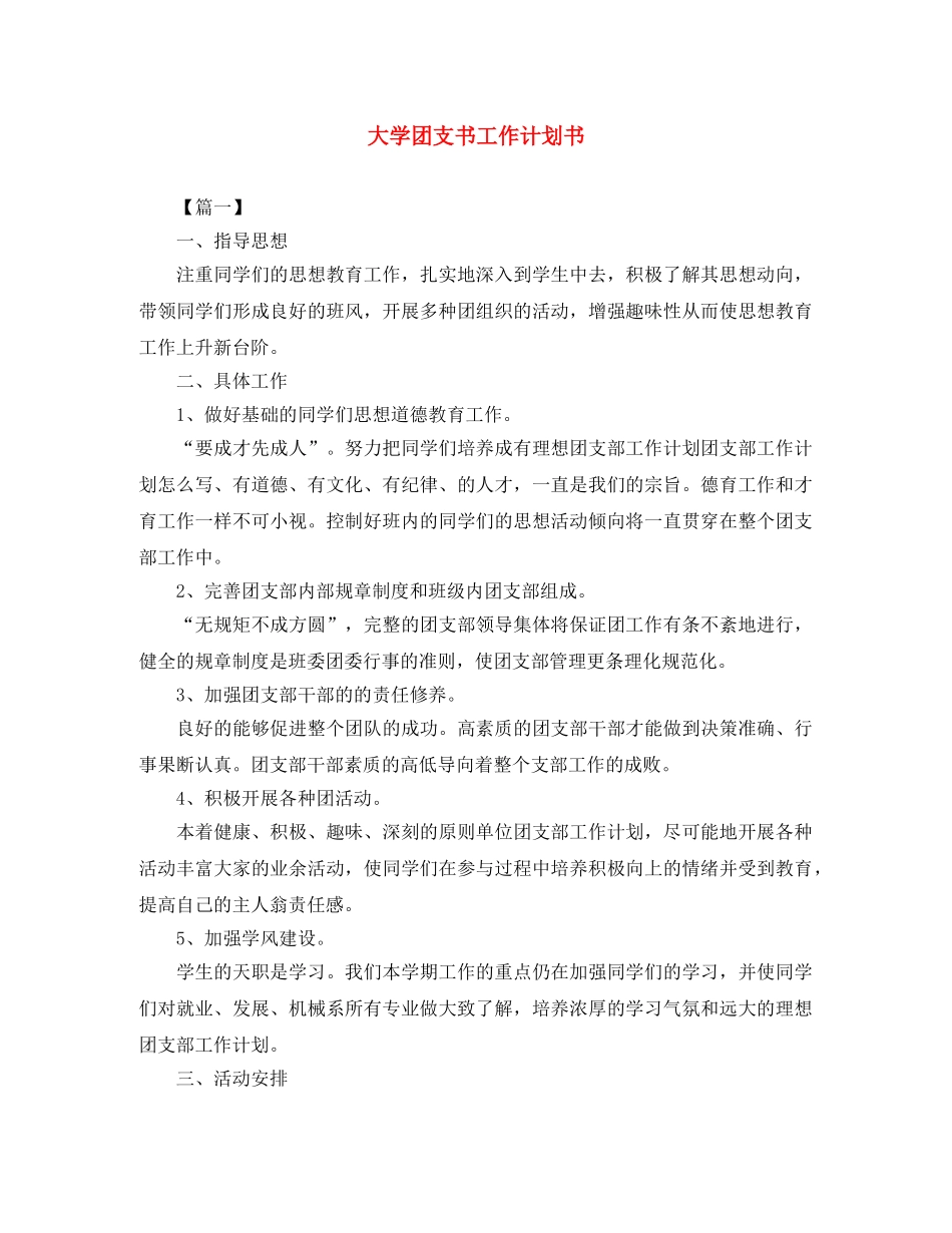 大学团支书工作计划书 _第1页