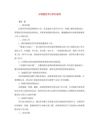 大学团支书工作计划书 