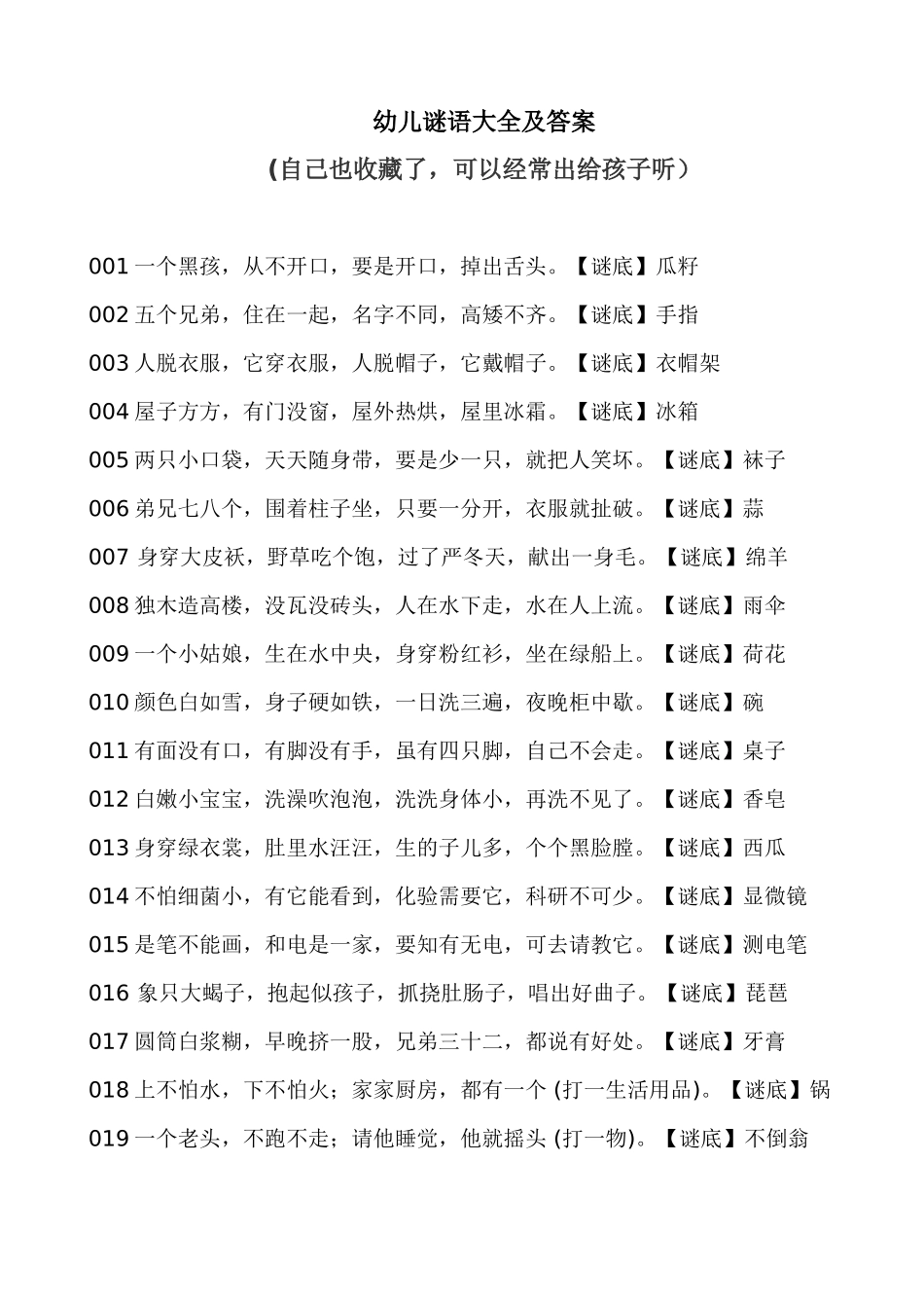 幼儿谜语大全_第1页