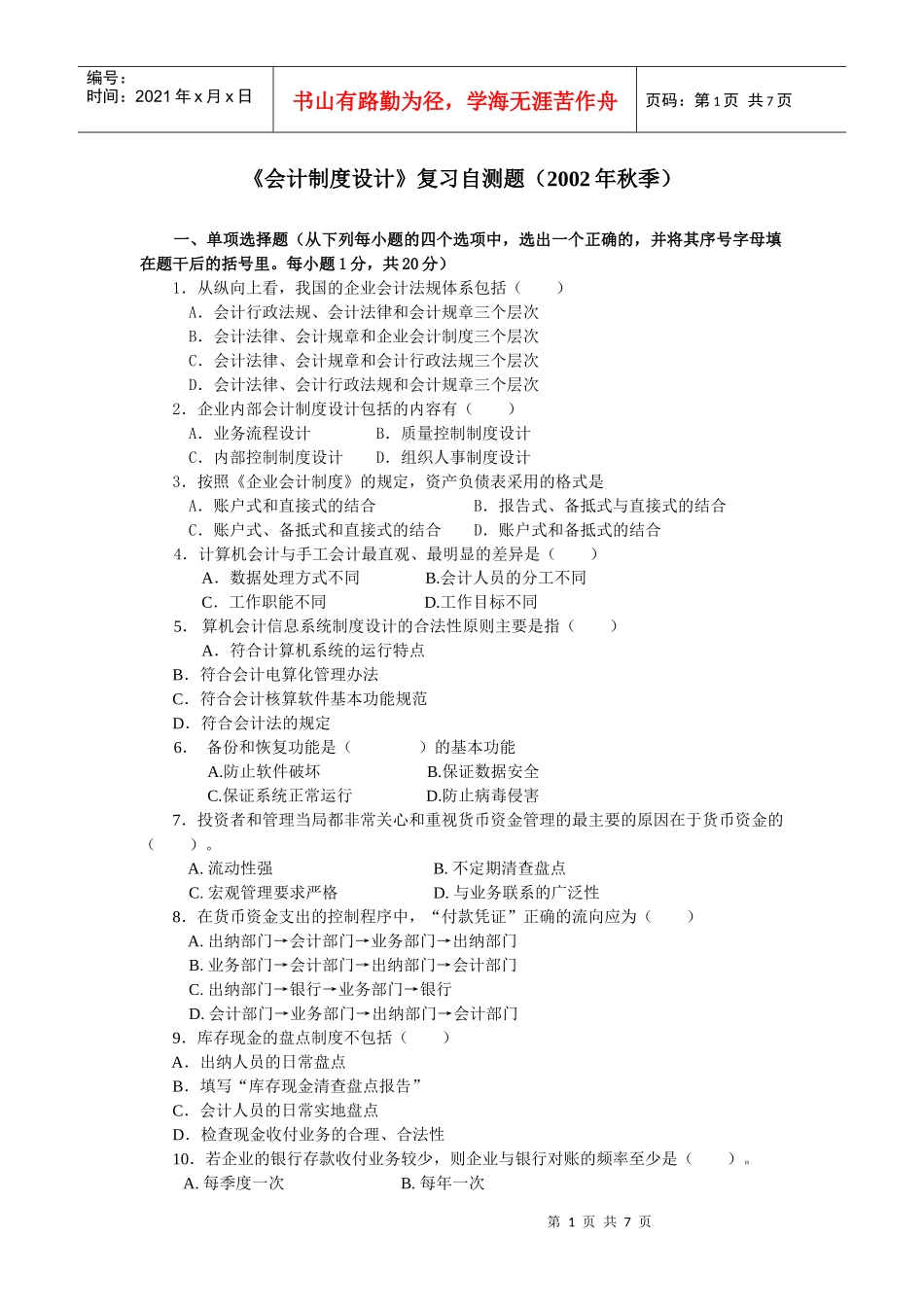 会计制度设计课程模拟试题_第1页