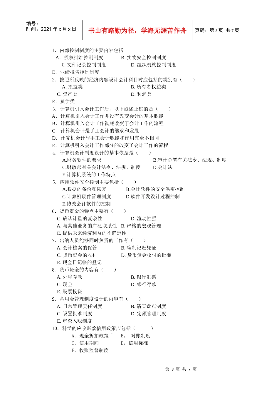 会计制度设计课程模拟试题_第3页