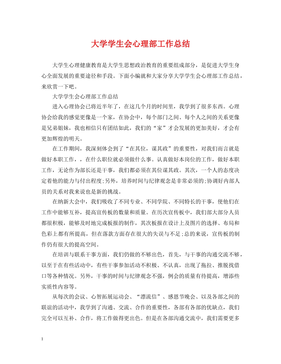 大学学生会心理部工作总结 _第1页